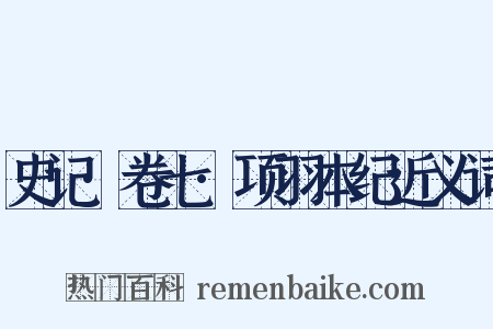 史记·卷七·项羽本纪近义词是什么意思的图片